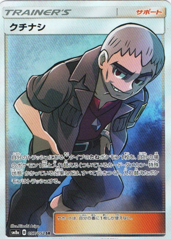 画像1: クチナシ【SR】{057/052} [sm8] (1)