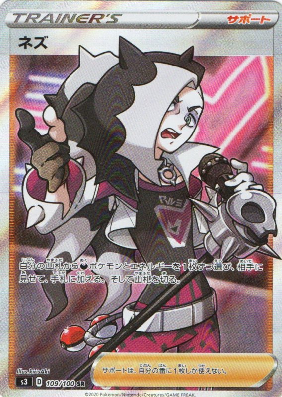 画像1: ネズ【SR】{109/100} [S3] (1)