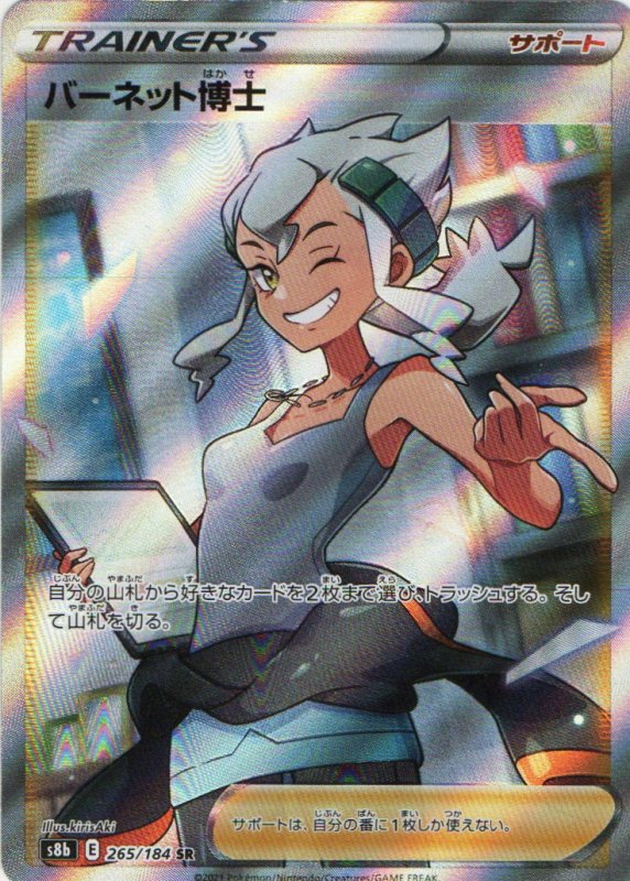 画像1: バーネット博士【SR】{265/184} [S8b] (1)