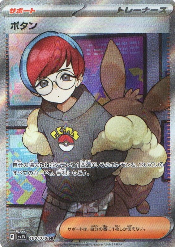 画像1: ボタン【SR】{100/078} [SV1S] (1)