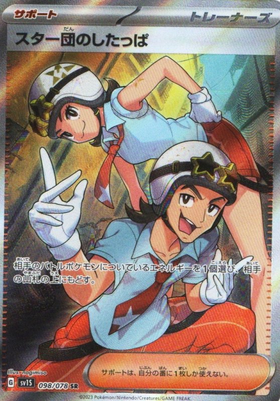 画像1: スター団のしたっぱ【SR】{098/078} [SV1S] (1)