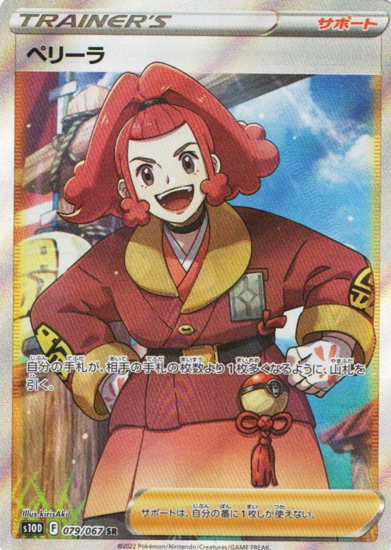 画像1: ペリーラ【SR】{079/067} [S10D] (1)