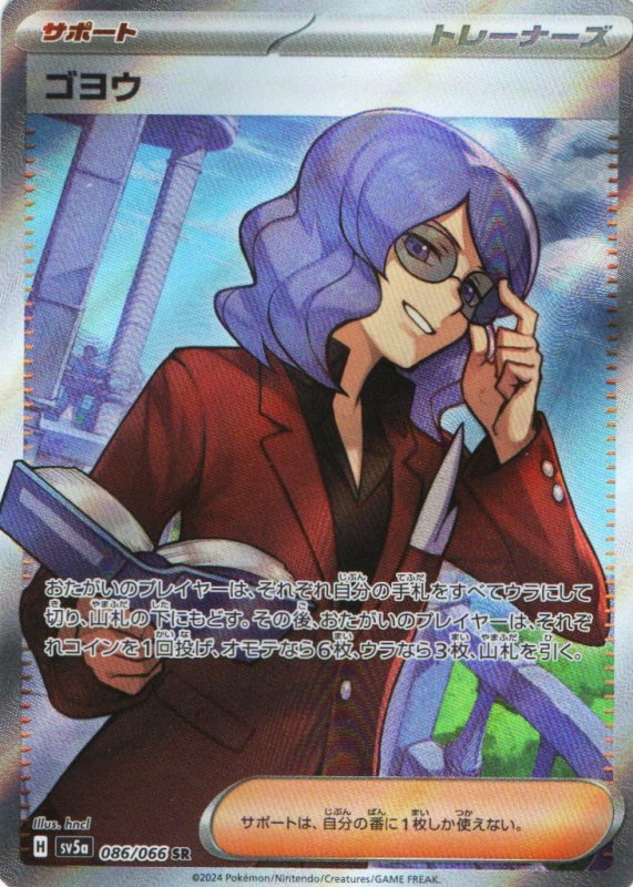 画像1: ゴヨウ【SR】{086/066} [SV5a] (1)