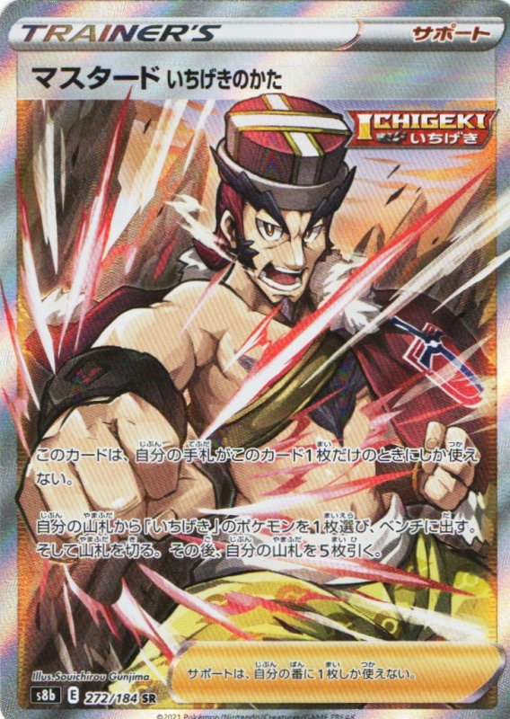 画像1: 〔状態A-〕マスタードいちげきのかた【SR】{272/184} [S8b] (1)