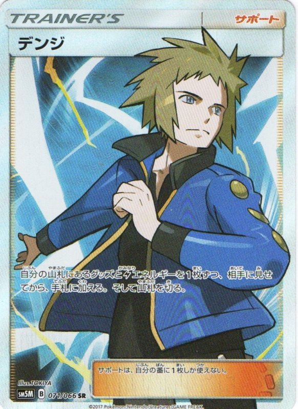 画像1: 〔状態A-〕デンジ【SR】{071/066} [sm5] (1)