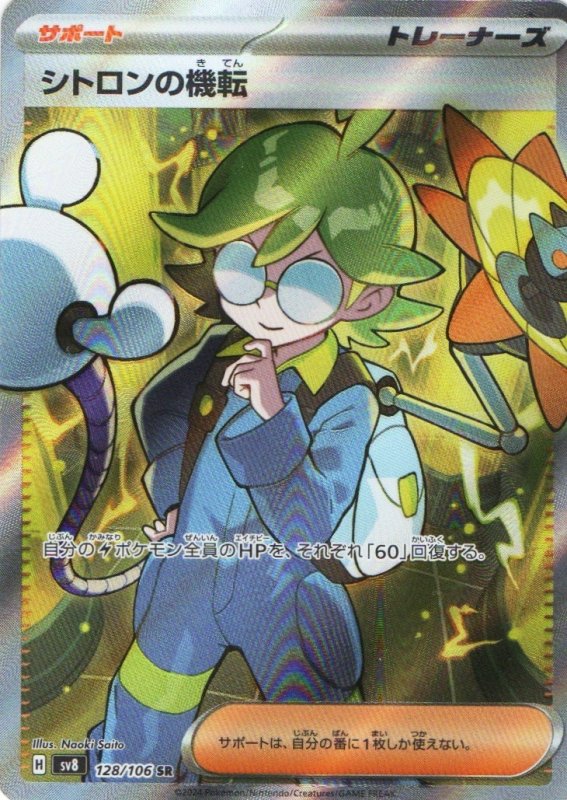 画像1: シトロンの機転【SR】{128/106} [SV8] (1)