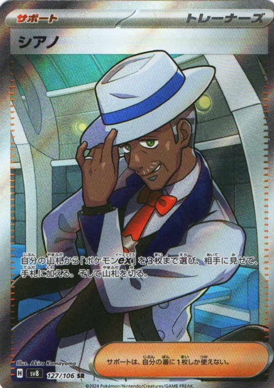 画像1: シアノ【SR】{127/106} [SV8] (1)