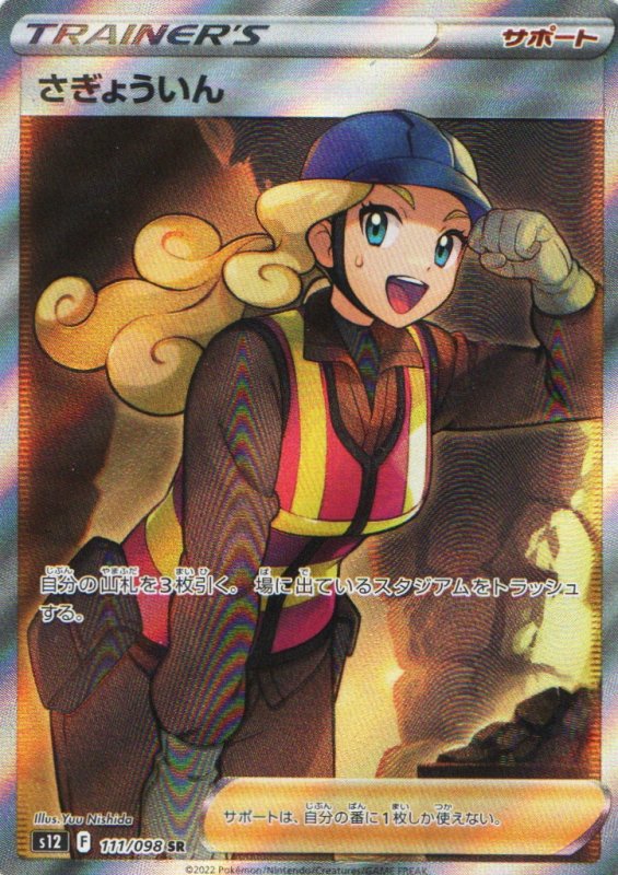 画像1: さぎょういん【SR】{111/098} [S12] (1)