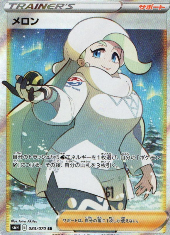画像1: メロン【SR】{083/070} [S6H] (1)