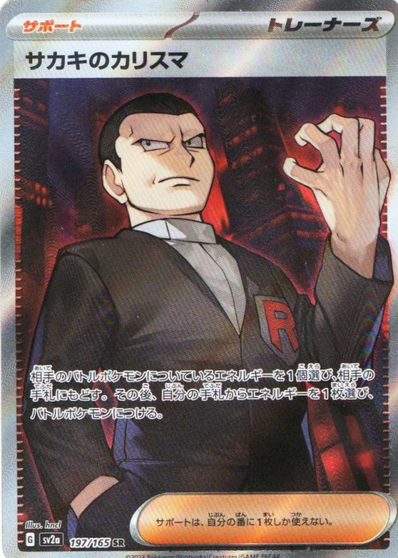 画像1: 〔状態A-〕サカキのカリスマ【SR】{197/165} [SV2a] (1)