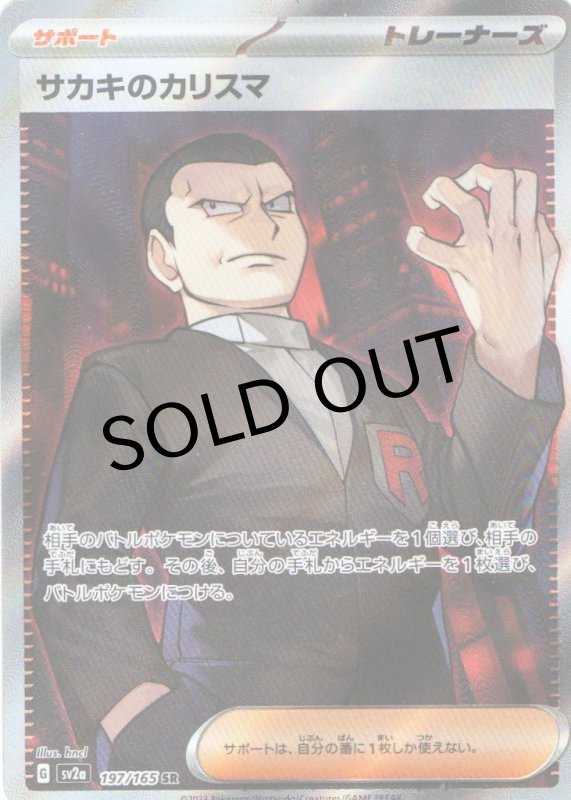 画像1: 〔状態A-〕サカキのカリスマ【SR】{197/165} [SV2a] (1)