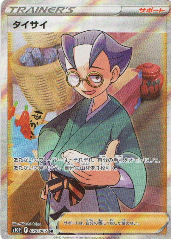 画像1: タイサイ【SR】{079/067} [S10P] (1)