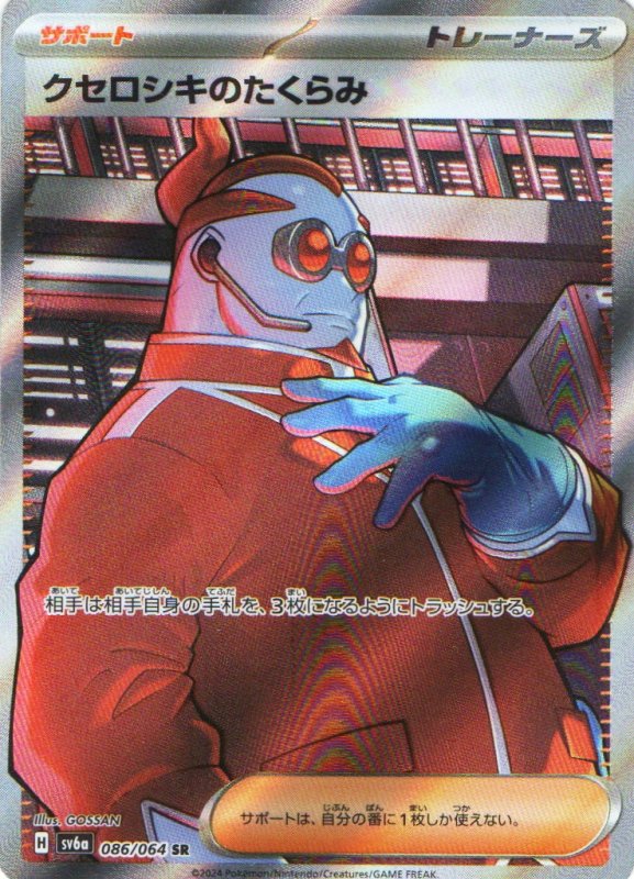 画像1: クセロシキのたくらみ【SR】{086/064} [SV6a] (1)