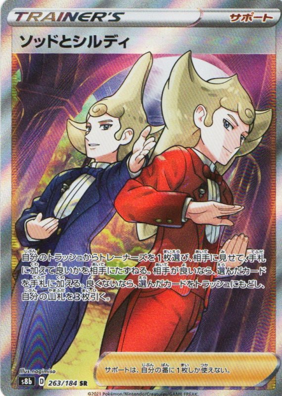 画像1: ソッドとシルディ【SR】{263/184} [S8b] (1)