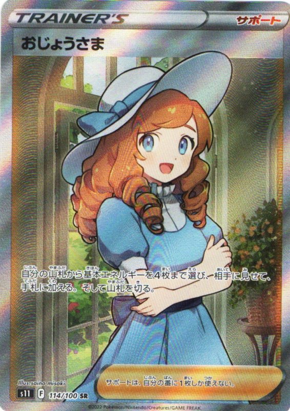 画像1: おじょうさま【SR】{114/100} [S11] (1)