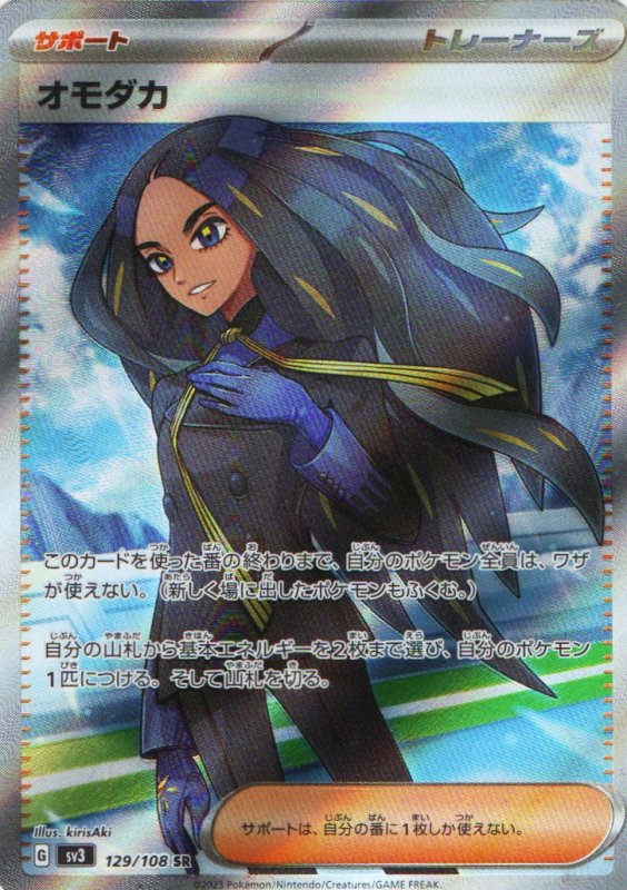 画像1: オモダカ【SR】{129/108} [SV3] (1)