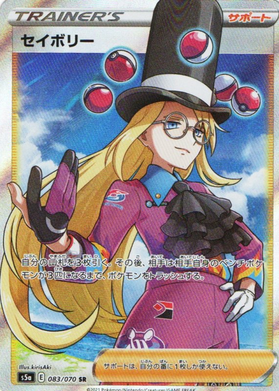 画像1: 〔状態A-〕セイボリー【SR】{083/070} [S5a] (1)