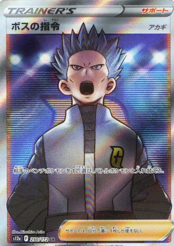 画像1: ボスの指令/アカギ【SR】{250/172} [S12a] (1)