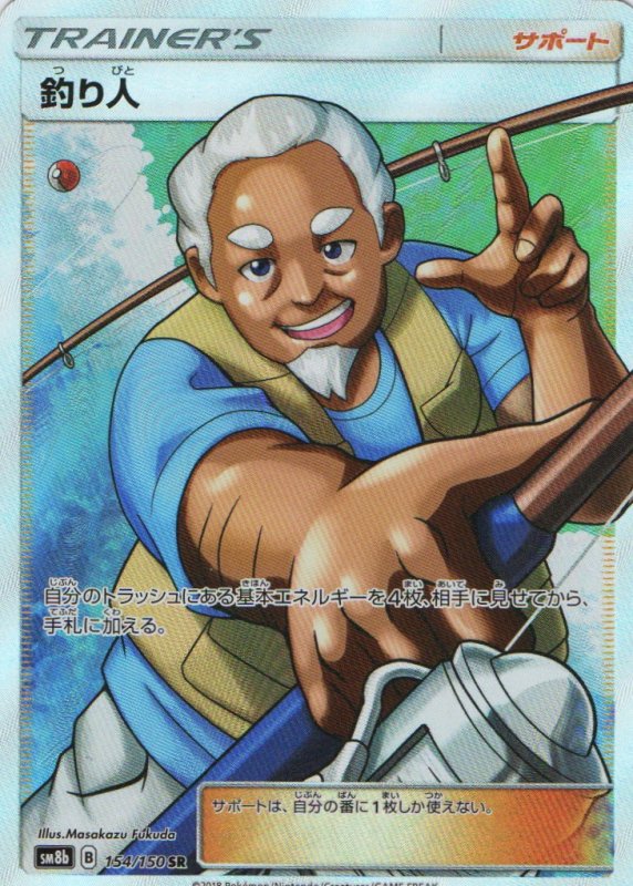 画像1: 〔状態A-〕釣り人【SR】{154/150} [sm8b] (1)