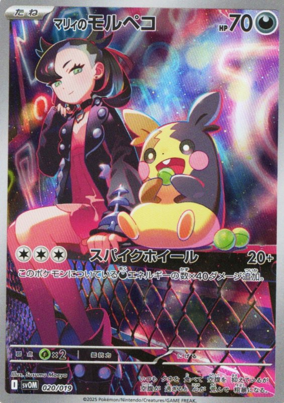 画像1: 〔状態B〕マリィのモルペコ(AR仕様){020/019} [SVOM] (1)
