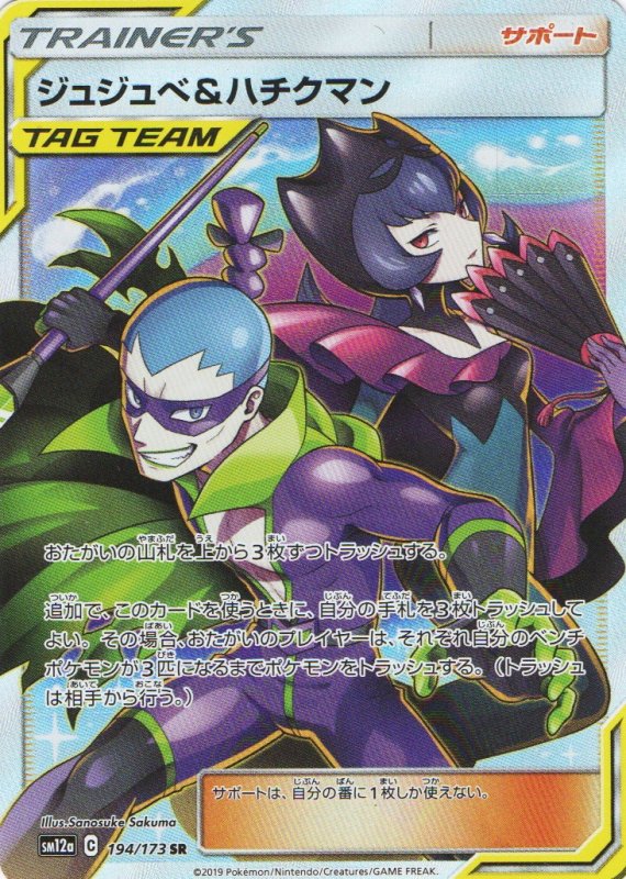 画像1: ジュジュベ＆ハチクマン【SR】{194/173} [sm12a] (1)