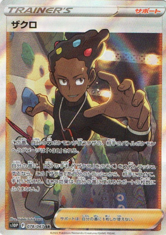 画像1: ザクロ【SR】{078/067} [S10P] (1)