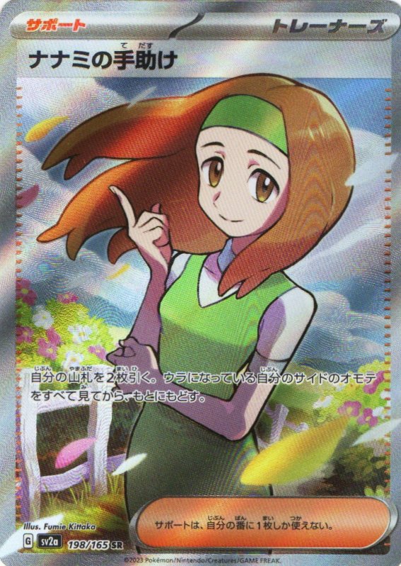 画像1: 〔状態A-〕ナナミの手助け【SR】{198/165} [SV2a] (1)
