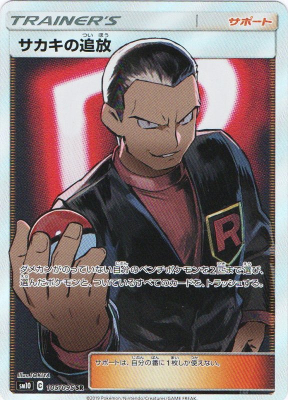 画像1: サカキの追放【SR】{105/095} [sm10] (1)