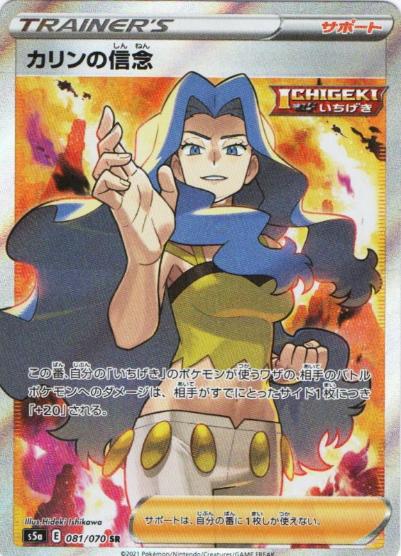 画像1: 〔状態A-〕カリンの信念【SR】{081/070} [S5a] (1)