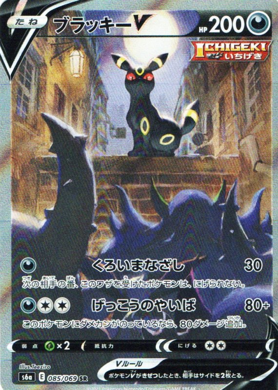 画像1: ブラッキーV(SA)【SR】{085/069} [S6a] (1)