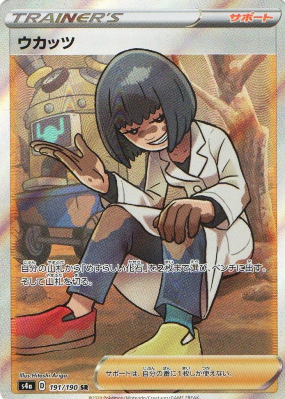 画像1: ウカッツ【SR】{191/190} [s4a] (1)