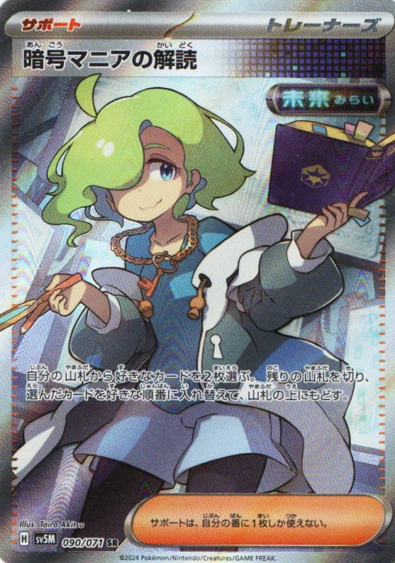 画像1: 暗号マニアの解読【SR】{090/071} [SV5M] (1)