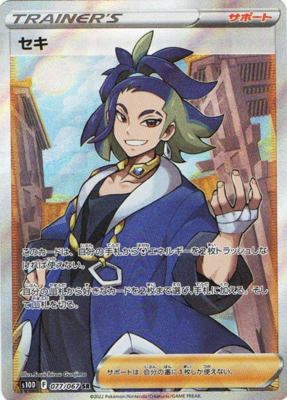 画像1: セキ【SR】{077/067} [S10D] (1)