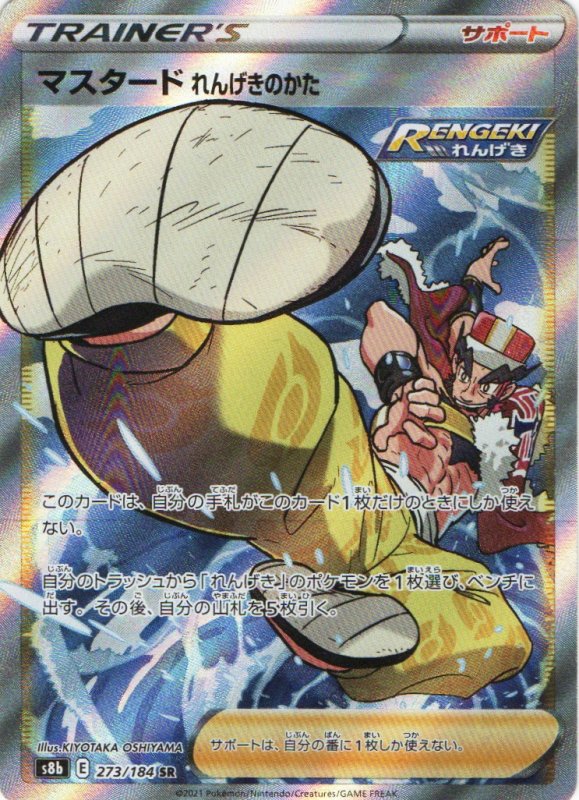 画像1: 〔状態B〕マスタードれんげきのかた【SR】{273/184} [S8b] (1)