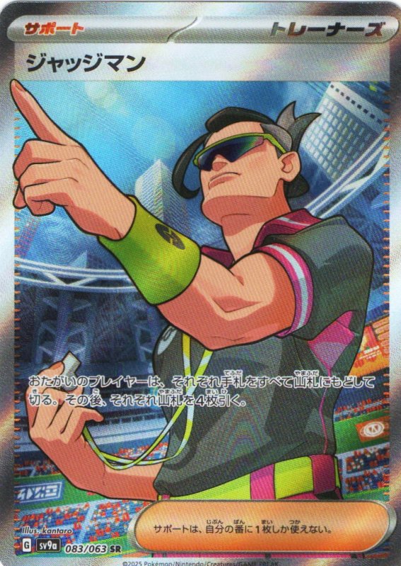 画像1: ジャッジマン【SR】{083/063} [SV9a] (1)