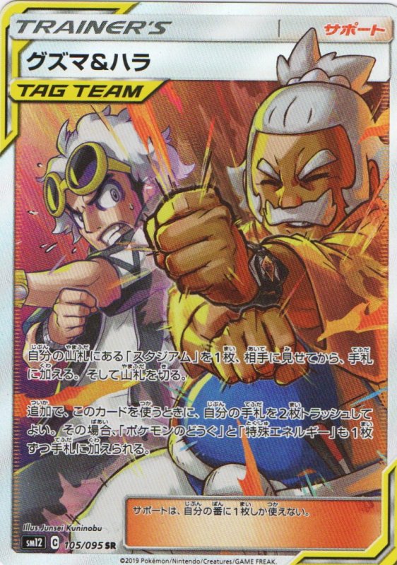 画像1: グズマ＆ハラ【SR】{105/095} [sm12] (1)