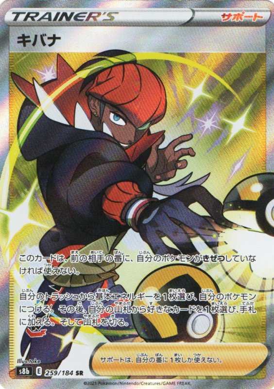 画像1: 〔状態A-〕キバナ【SR】{259/184} [S8b] (1)