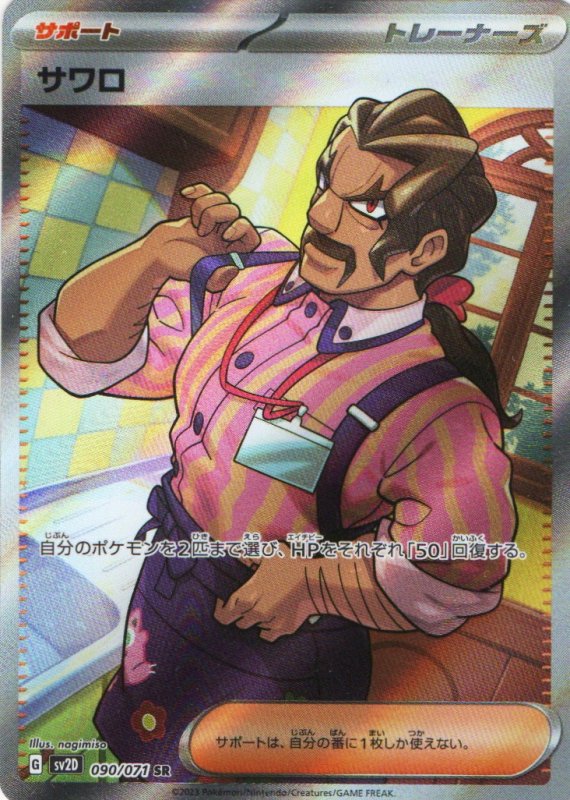 画像1: サワロ【SR】{090/071} [SV2D] (1)