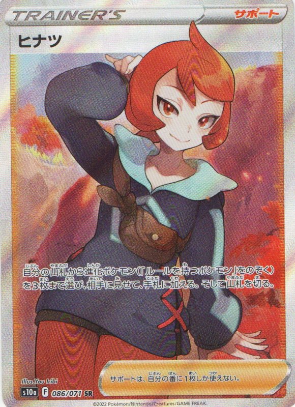 画像1: ヒナツ【SR】{086/071} [S10a] (1)