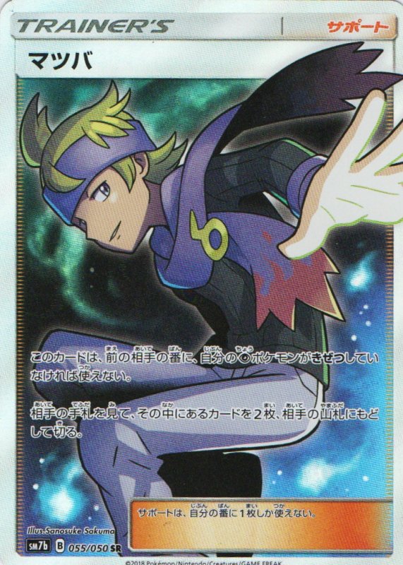 画像1: マツバ【SR】{055/050} [sm7] (1)