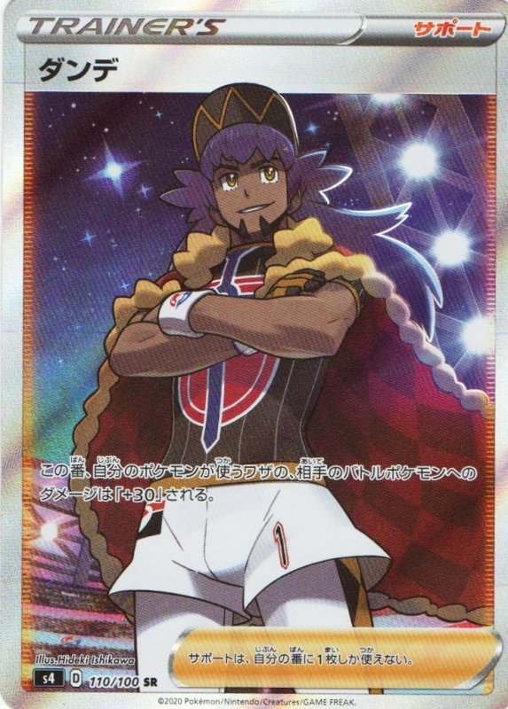 画像1: ダンデ【SR】{110/100} [s4] (1)