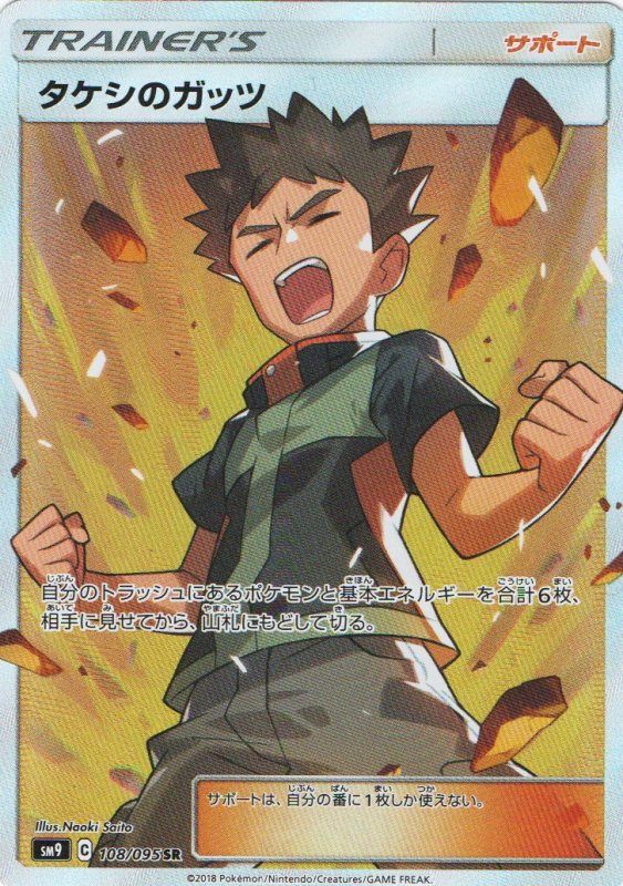 画像1: タケシのガッツ【SR】{108/095} [sm9] (1)