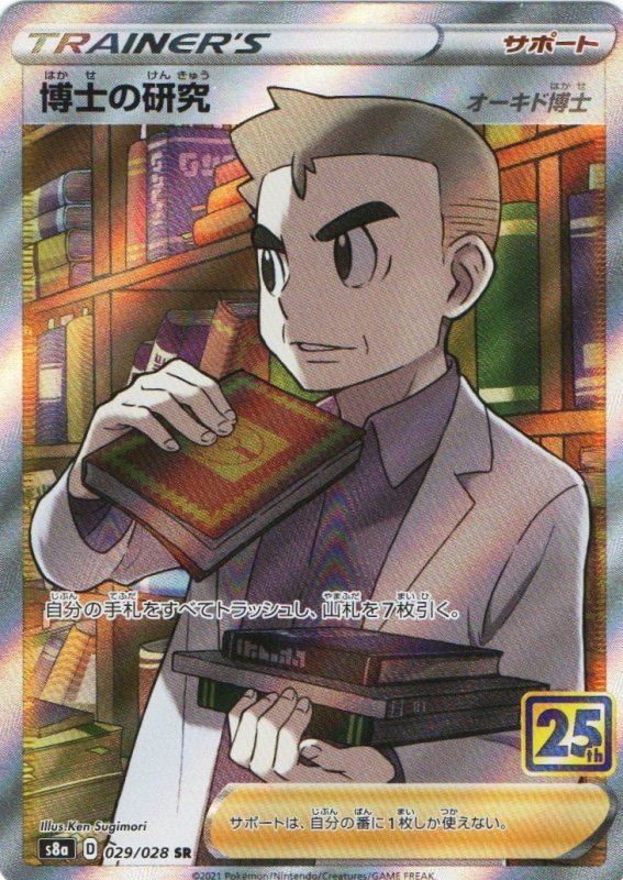 画像1: 〔状態A-〕博士の研究/オーキド博士(25th)【SR】{029/028} [S8a] (1)