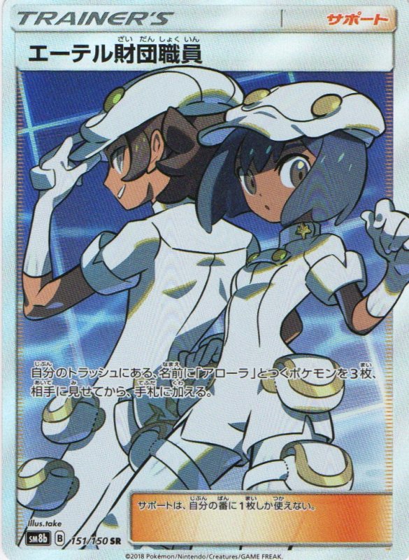 画像1: 〔状態A-〕エーテル財団職員【SR】{151/150} [sm8b] (1)