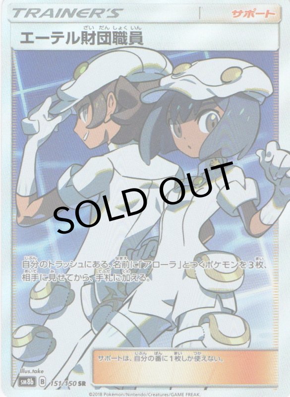 画像1: エーテル財団職員【SR】{151/150} [sm8b] (1)