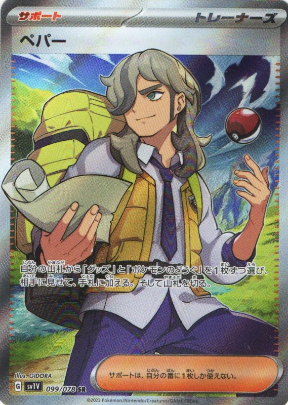 画像1: ペパー【SR】{099/078} [SV1V] (1)