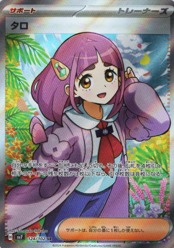 画像1: 〔状態A-〕タロ【SR】{124/102} [SV7] (1)