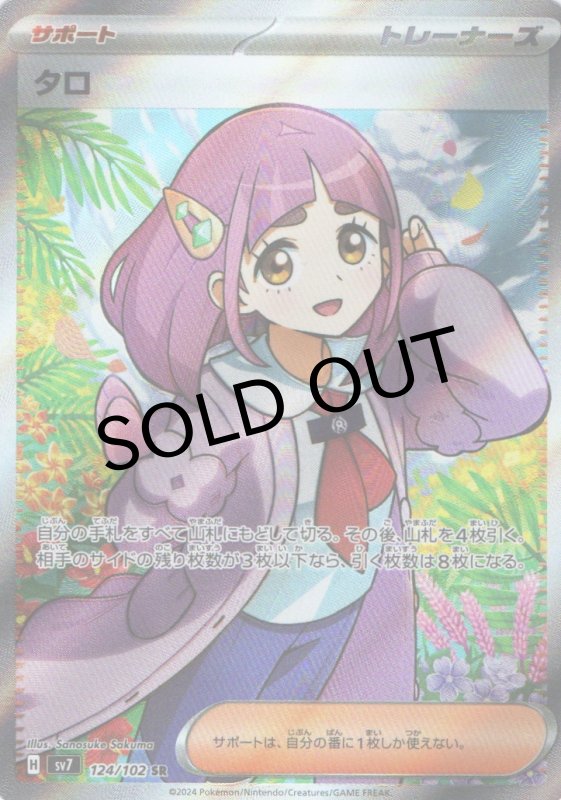 画像1: 〔状態A-〕タロ【SR】{124/102} [SV7] (1)