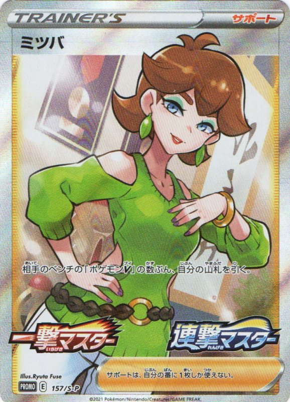 画像1: ミツバ(SR仕様)【P】{157/S-P} [S-P] (1)