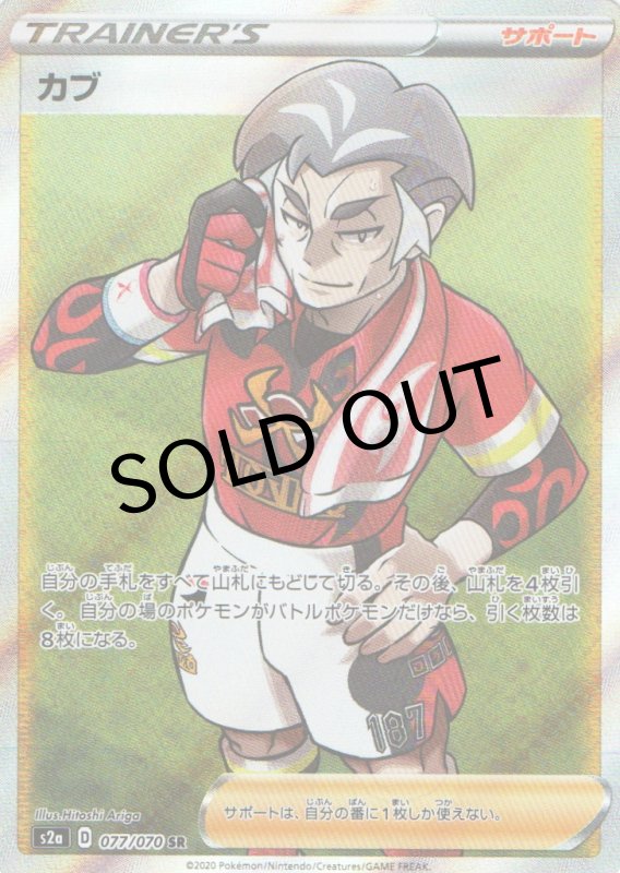 画像1: カブ【SR】{077/070} [S2a] (1)